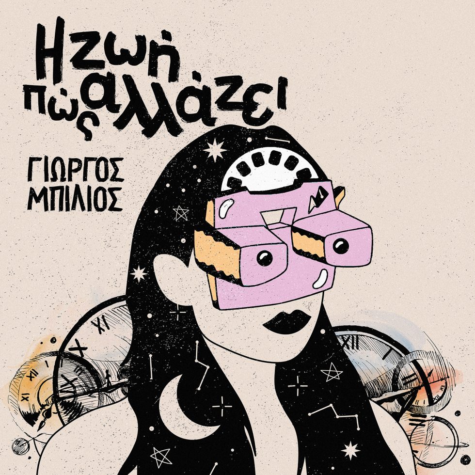 Η ζωή